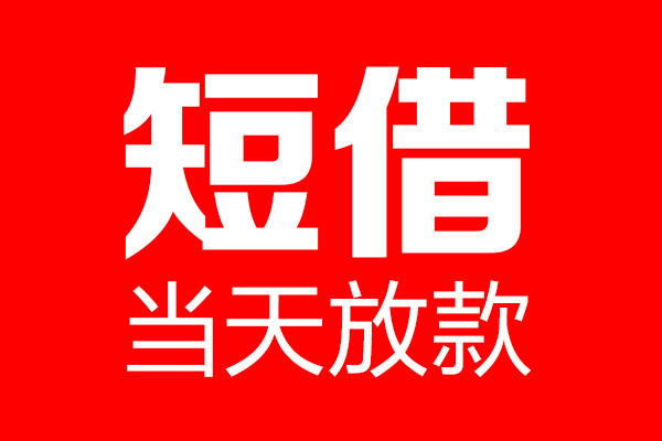 深圳宝安区私借空放当场拿钱-深圳宝安区私借空放-深圳宝安区小额贷款空放