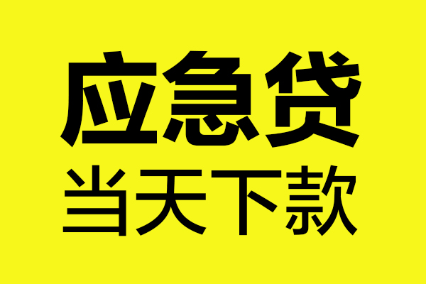 深圳宝安区无抵押贷款