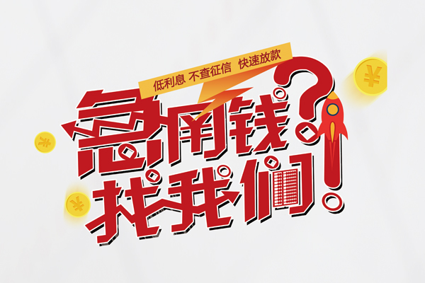 深圳宝安区快速借钱-深圳宝安区大学生信用贷款-深圳宝安区民间小额借贷