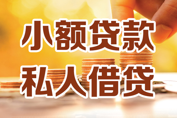 深圳宝安区贷款咨询-深圳宝安区个人借贷-深圳宝安区个人短借