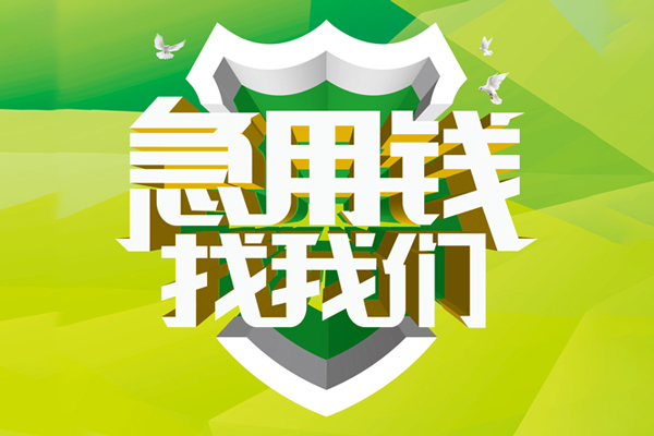 深圳宝安区小额短借-深圳宝安区民间贷款-深圳宝安区私借上门放款