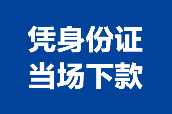 深圳宝安区个人短借-深圳宝安区民间私人借款-深圳宝安区个人创业贷款